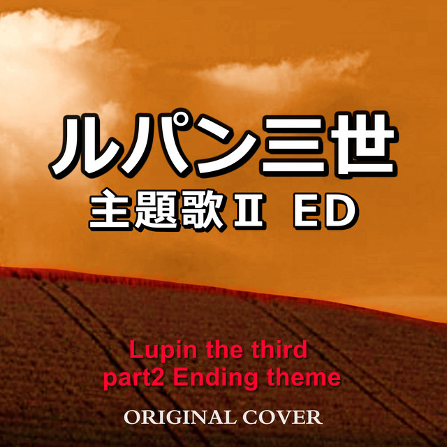 ルパン三世主題歌ii Ending Instrumental Cover Ver Single By Niyari計画 Spotify