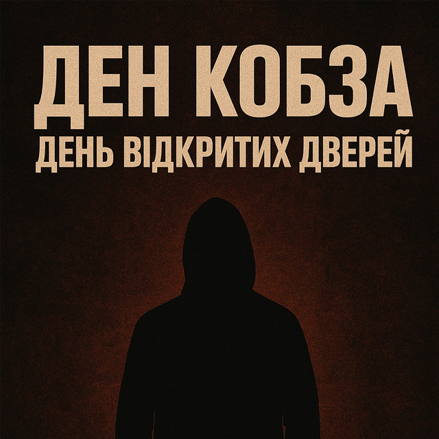 Обкладинка: День відкритих дверей — Ден Кобза