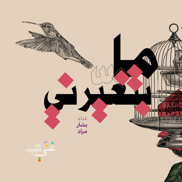 Ma Bitghayirni cover art