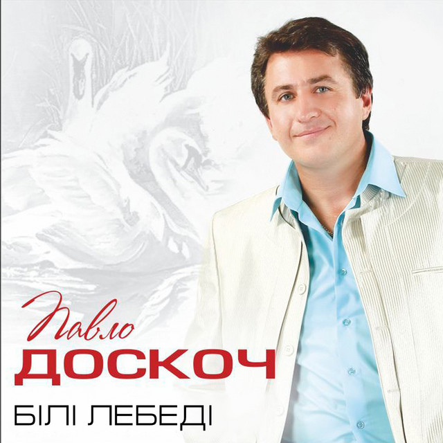 Cover art: Білі лебеді — Павло Доскоч