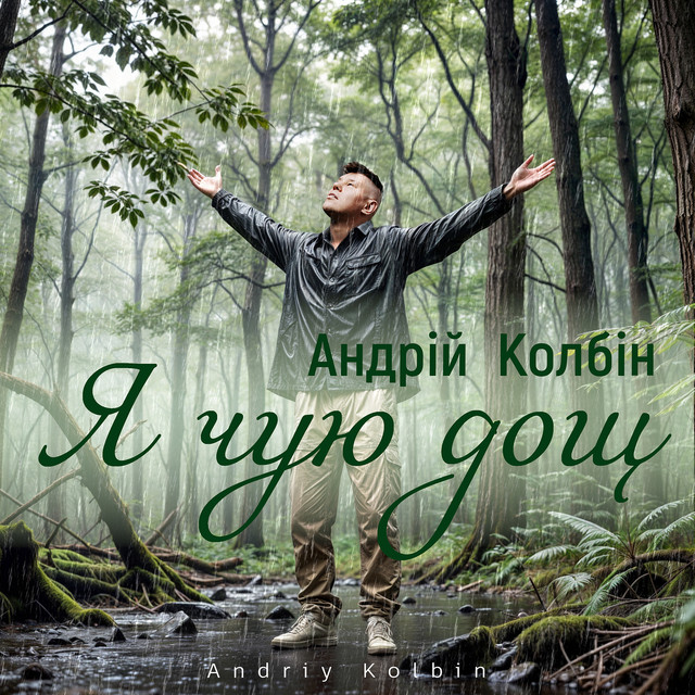 Обкладинка: Я чую дощ — Андрій Колбін