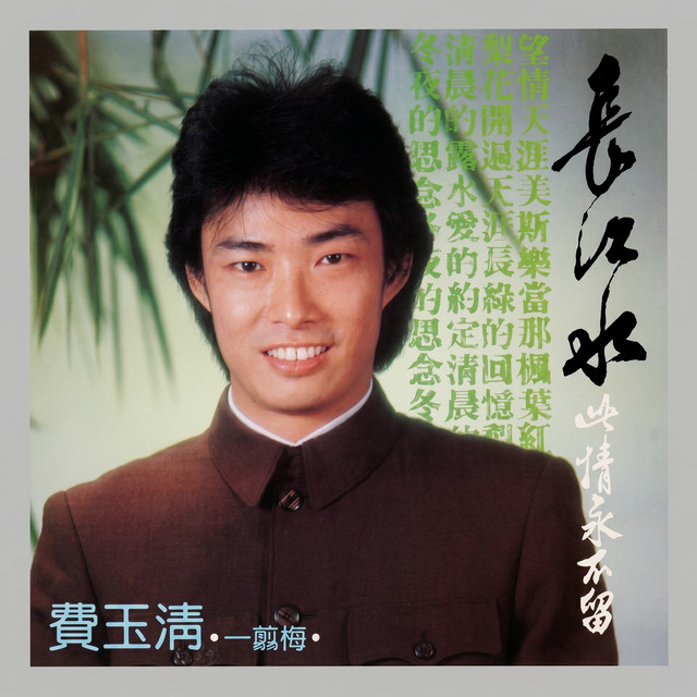 长江水 (台版) album image