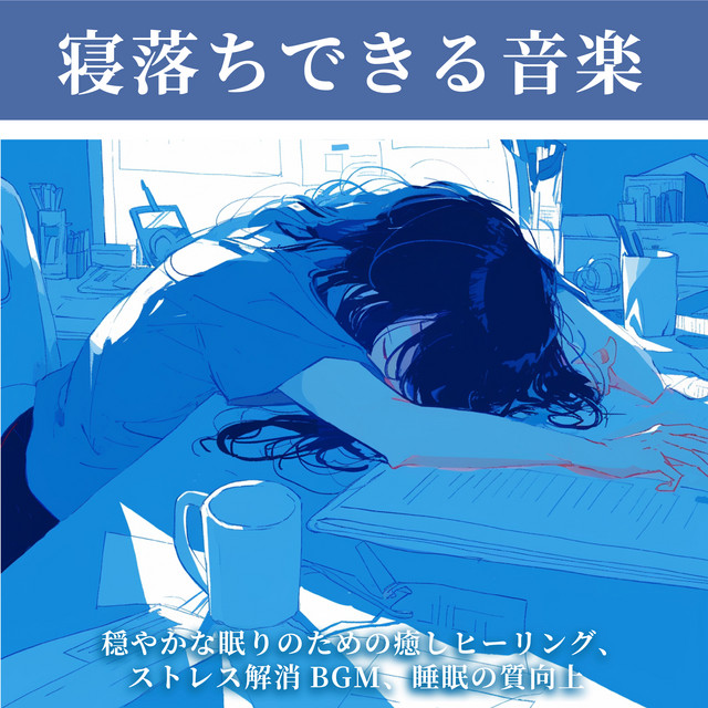 Music for Falling Asleep - Healing Sound for Peaceful Sleep, Stress Relief BGM, and Improved Sleep Quality cover art