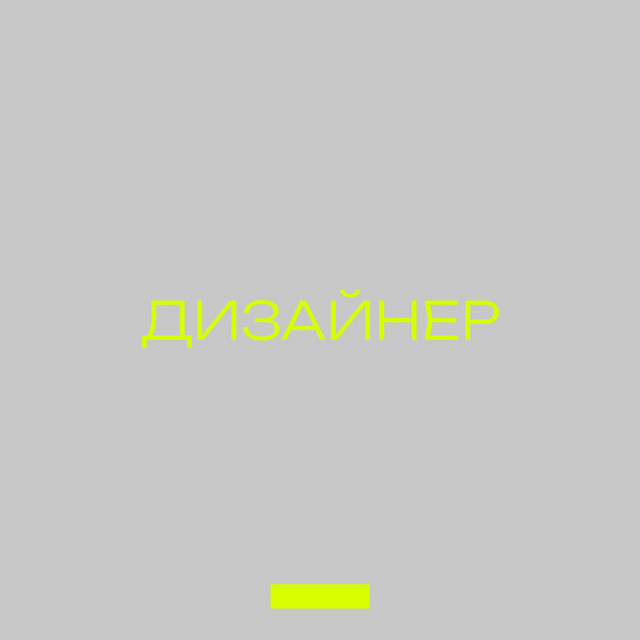 Дизайнер