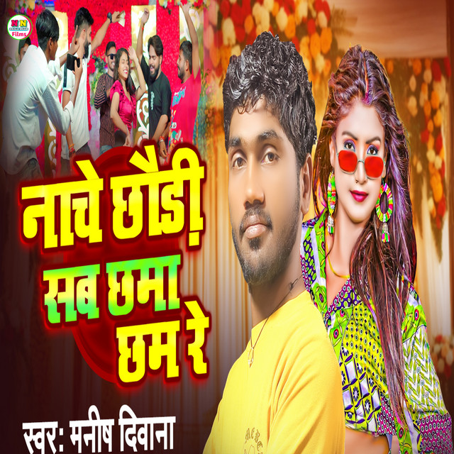 Nache Chhauri Sab Chhama Chham Re