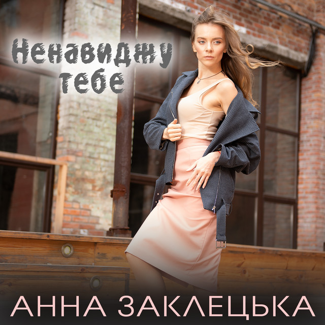 Обкладинка: Ненавиджу тебе — Анна Заклецька