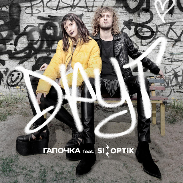 Обкладинка: Druh (Gapochka&Sinoptik) — Гапочка