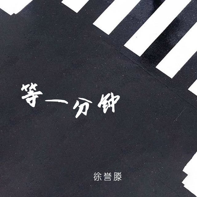 等一分钟 cover