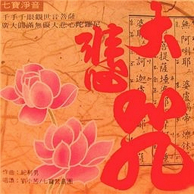 大悲咒 cover art