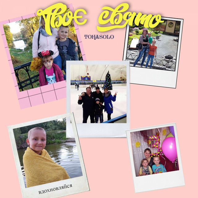 Обкладинка: Твоє свято — tohasolo