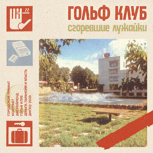 Гольф клуб