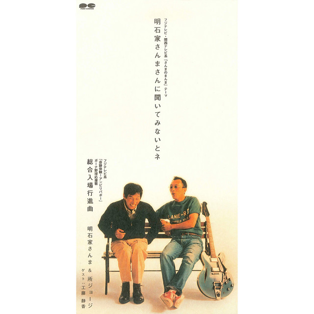 明石家さんまさん 明石家さんまさんに聞いてみないとネ - song and lyrics by Sanma