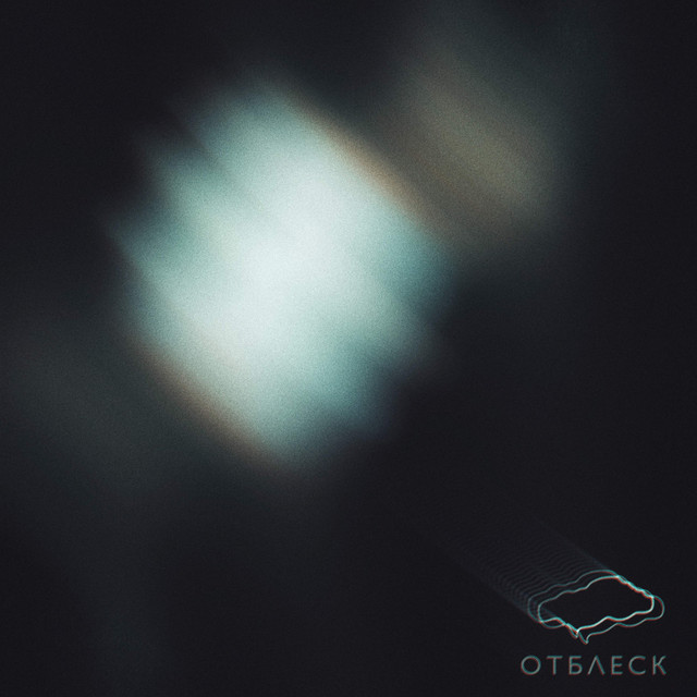 Отблеск cover art