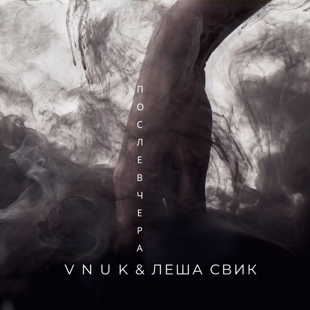 Послевчера cover art