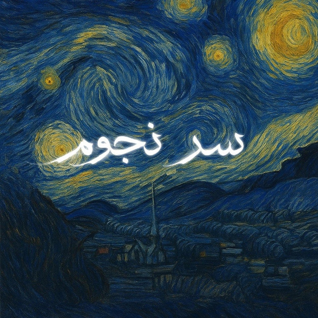 سر نجوم