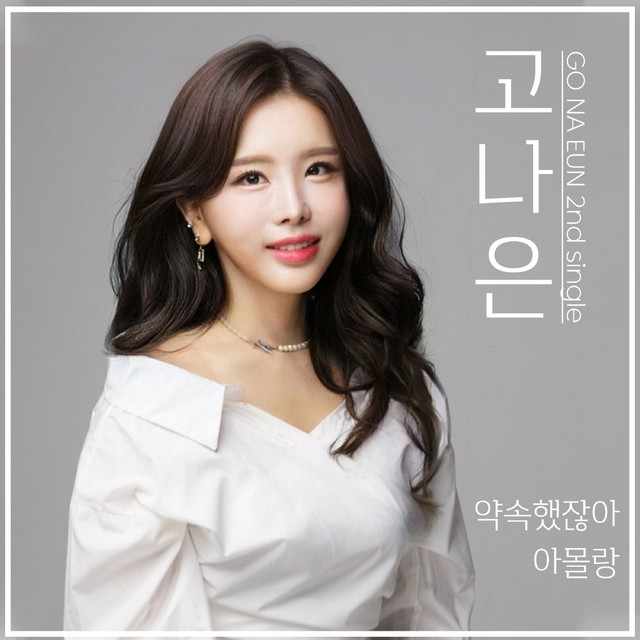 고나은