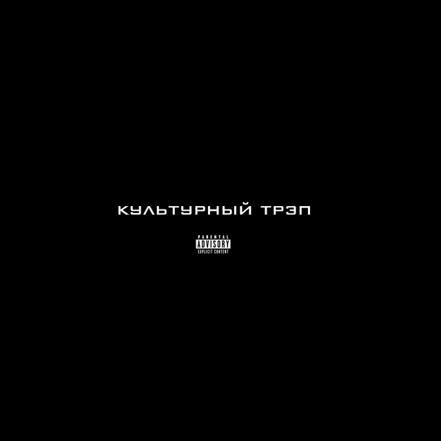 КУЛЬТУРНЫЙ ТРЭП cover art