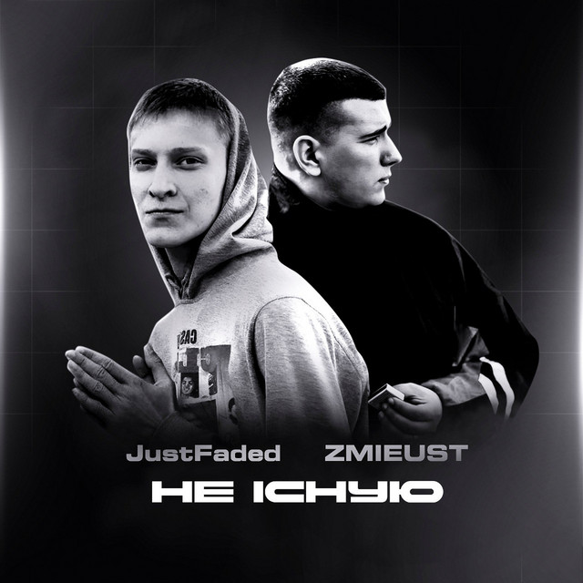 Обкладинка: Не існую — JustFaded