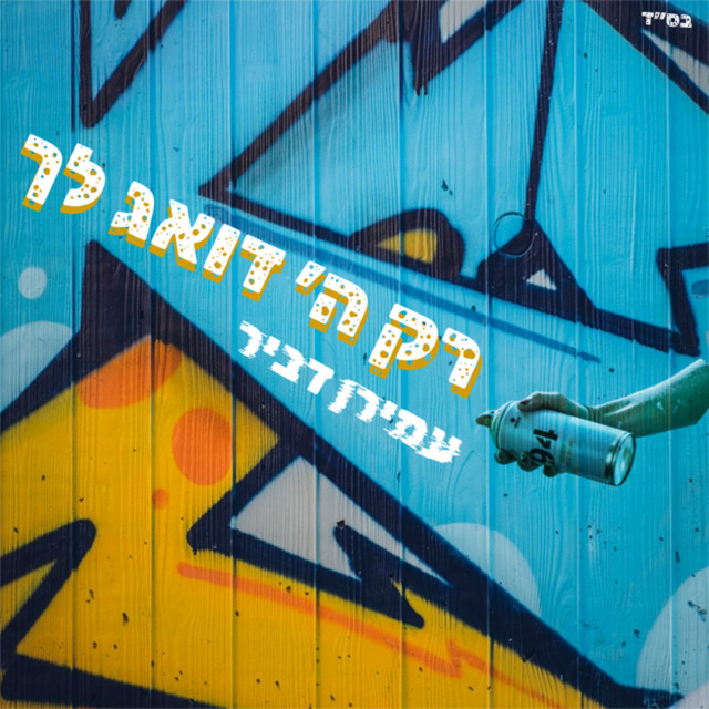 רק ה' דואג לך album image