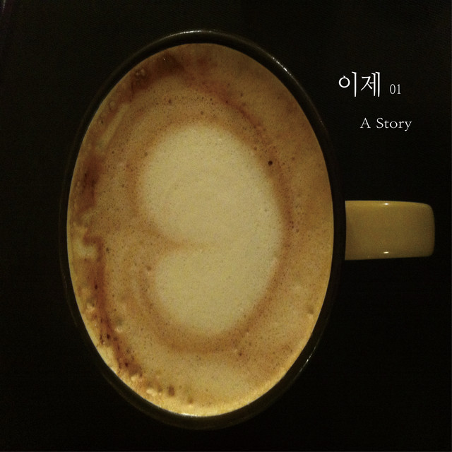 이제