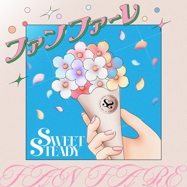 ファンファーレ / すいすてたいむ cover art