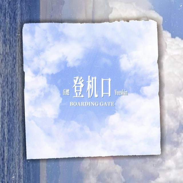 登机口