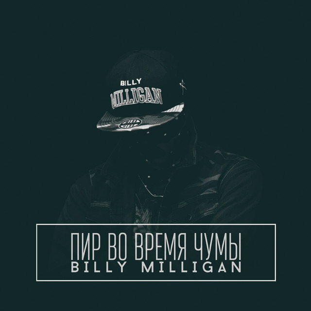 Пир во время чумы cover