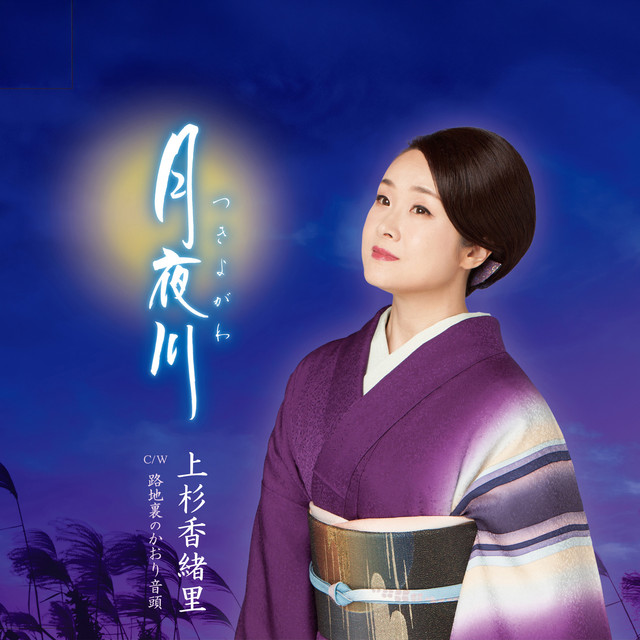 月夜川 cover