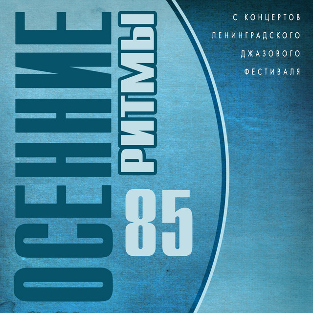 Осенние ритмы 85. С концертов Ленинградского джазового фестиваля cover art