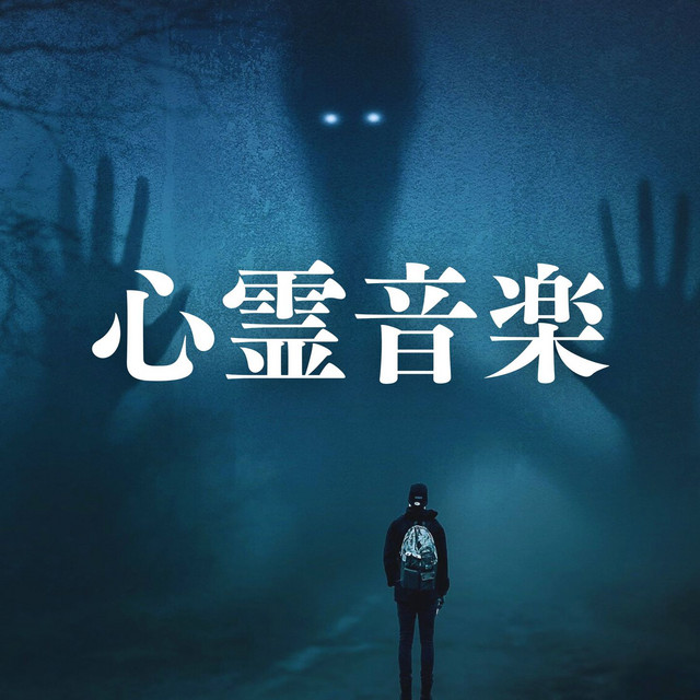 ウォーターフォン　エクソシスト　幽霊　効果音 怖い効果音 ‑ 曲・歌詞：精神的 怖い音 | Spotify