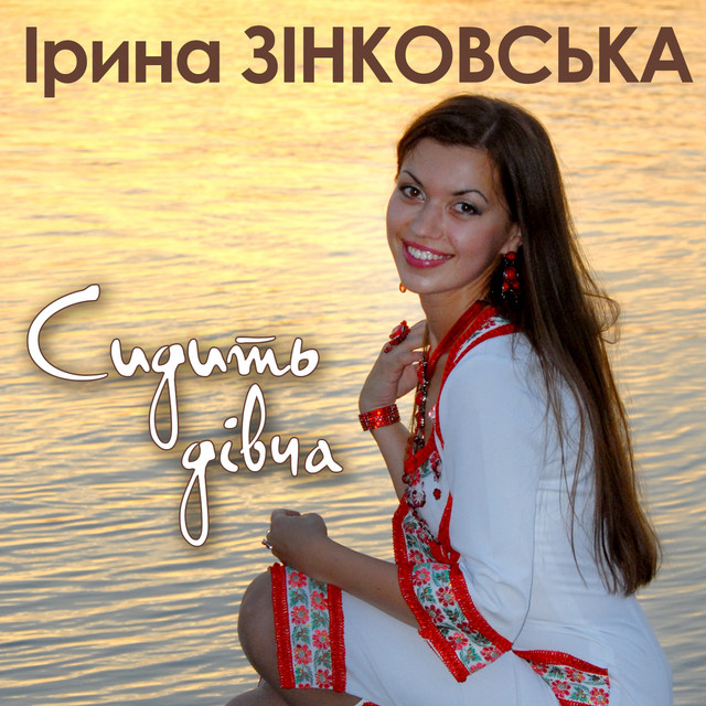 Обкладинка: Сидить дівча — Ірина Зінковська