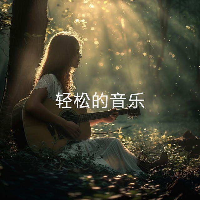 轻松的音乐 cover art