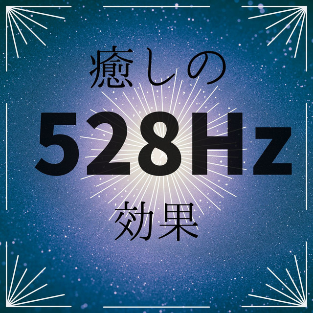 癒しの528Hz 効果 ・ ソルフェジオ 周波数 ヘルツ, 癒しの音楽 - Album