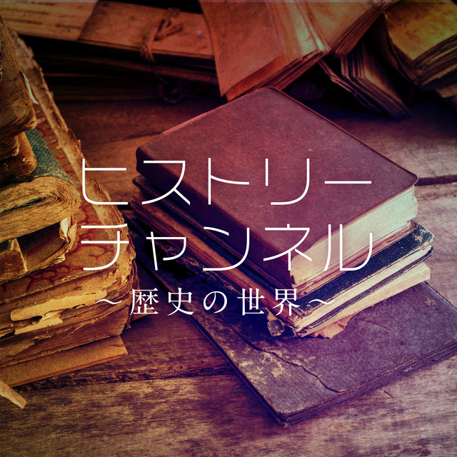ヒストリーチャンネル～歴史の世界～ cover art