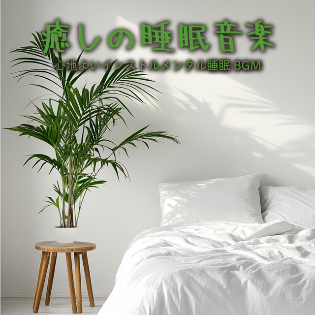 Healing Sleep Music - Comfortable Sleep BGM cover art