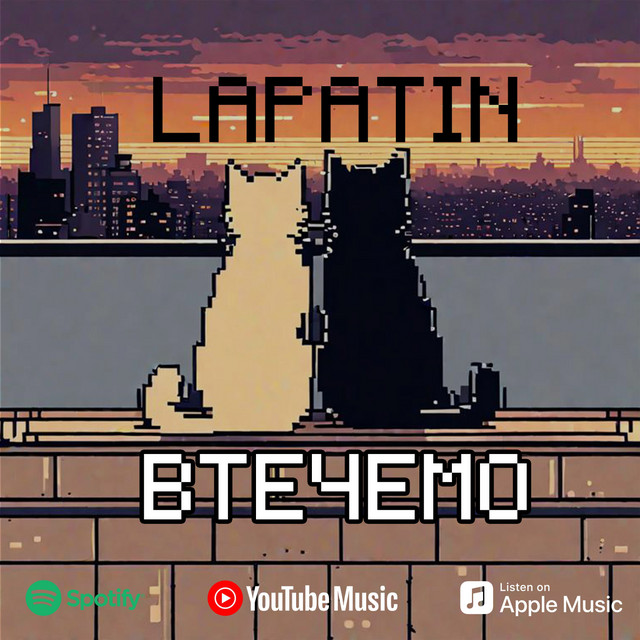 Обкладинка: Втечемо — Lapatin