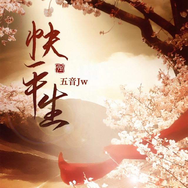 快平生 cover art