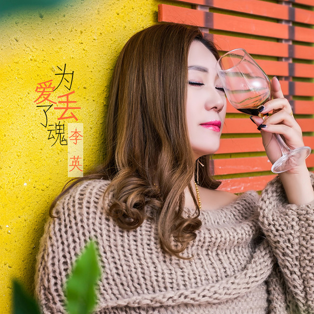 为你丢了魂 和声伴奏版 Song By 李英 Spotify