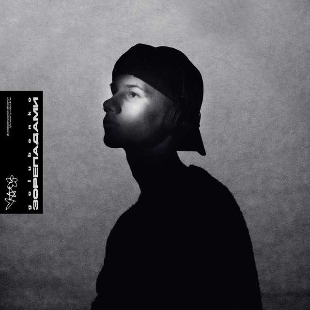Cover art: Зорепадами — Golubenko