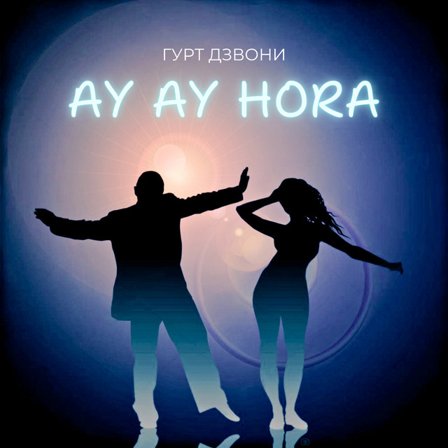 Cover art: Ay Ay Hora — гурт Дзвони