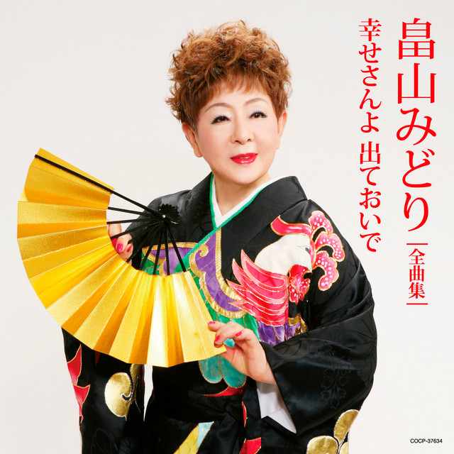 畠山みどり全曲集 幸せさんよ 出ておいで - Compilation by Midori