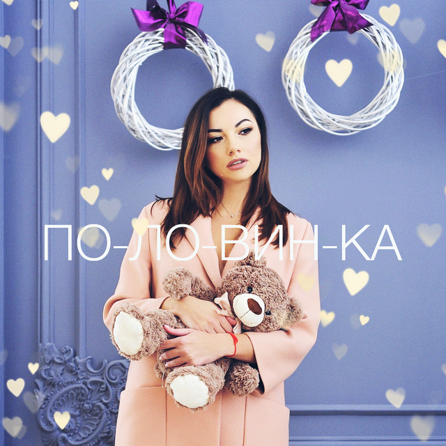 Cover art: Половинка — Ana Danch
