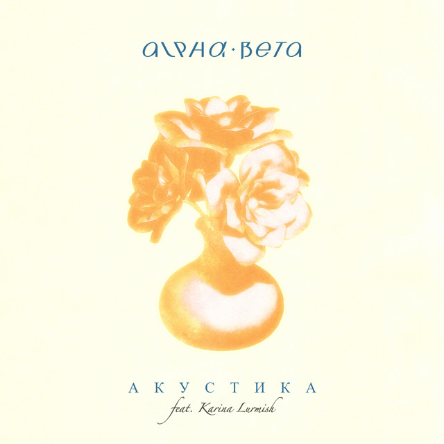 Акустика cover art
