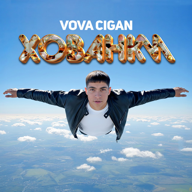 Обкладинка: Хованки — Vova Cigan