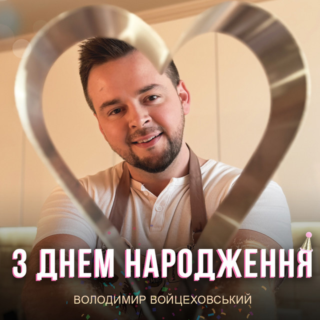 Cover art: З Днем Народження — Володимир Войцеховський