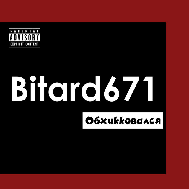 Обхикковался cover art