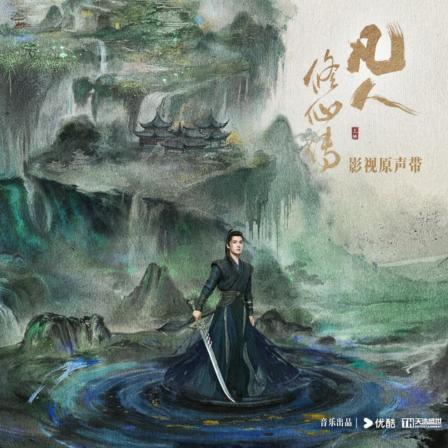 電視劇《凡人修仙傳》影視原聲專輯
