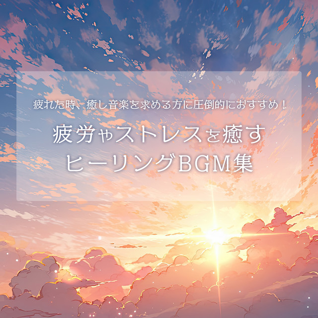 Overwhelmingly recommended for those who are tired and seek healing music! A collection of healing BGM to relieve fatigue and stress cover art