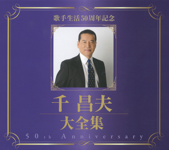 千昌夫大全集～50周年記念BOX cover art