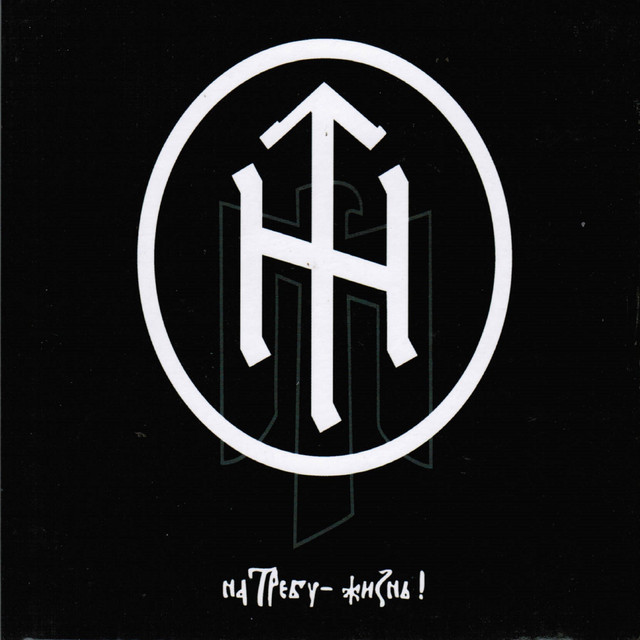 На требу - жизнь! cover art